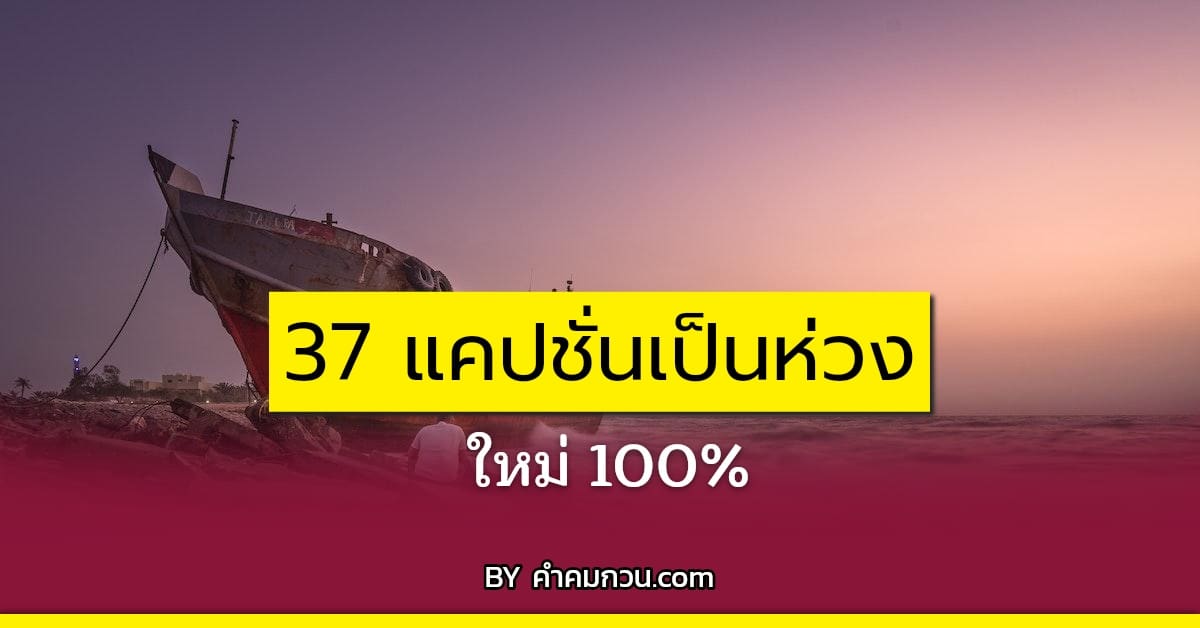 37 แคปชั่นเป็นห่วง คำคมรักและห่วงใย เวลาติดต่อไม่ได้ รู้ไหมร้อนใจมากนะเว้ย  – แคปชั่นเป็นห่วง